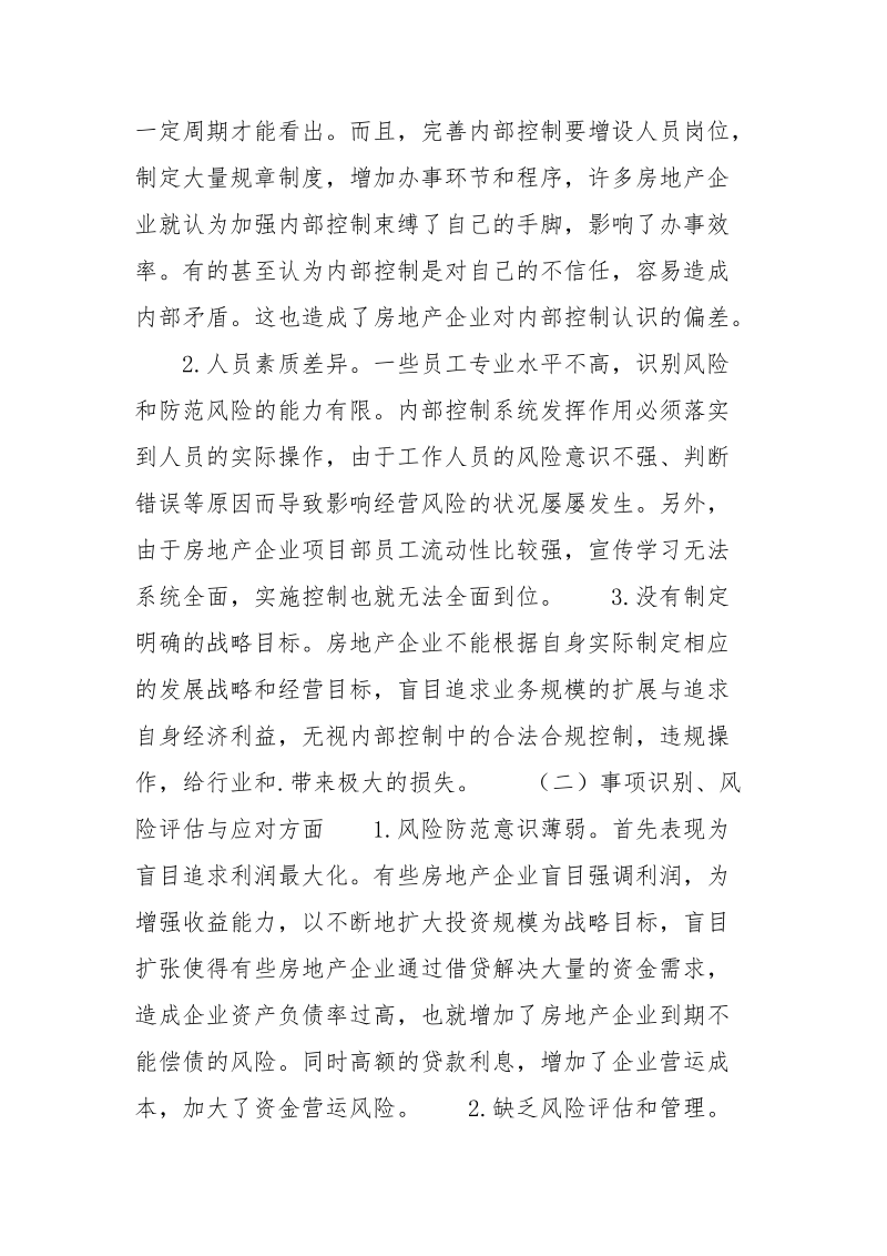 浅析房地产企业内部控制问题和应该采取的创新.docx_第3页