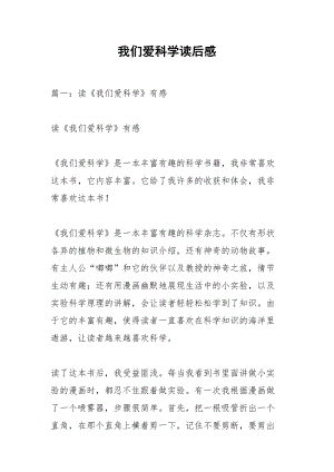 我们爱科学读后感.docx