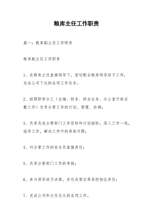 粮库主任工作职责.docx