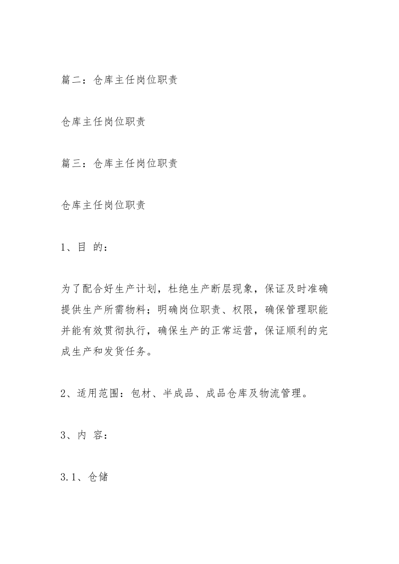 粮库主任工作职责.docx_第2页