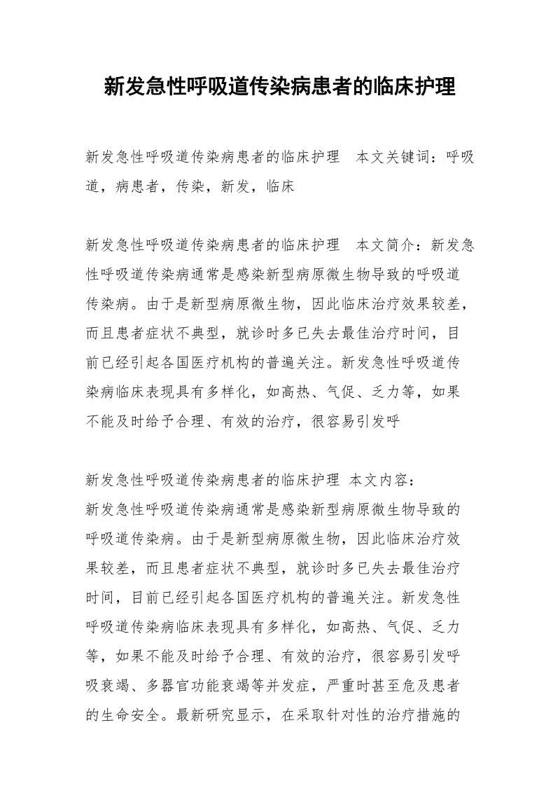 新发急性呼吸道传染病患者的临床护理.docx_第1页