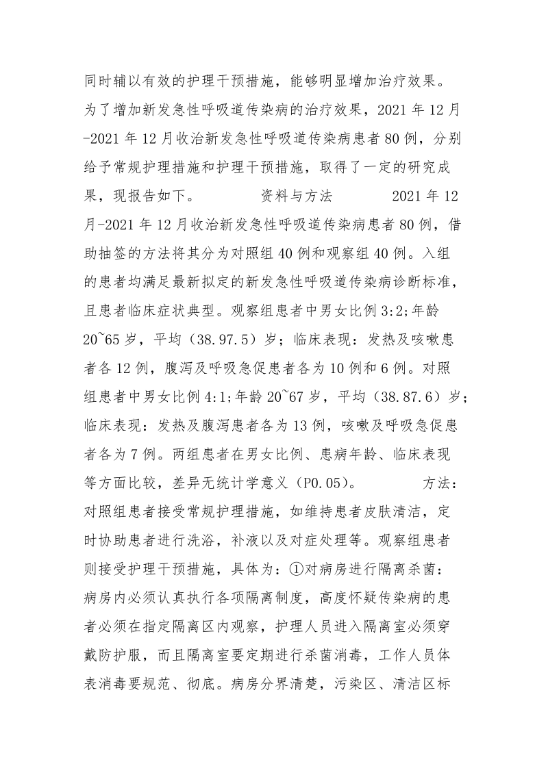 新发急性呼吸道传染病患者的临床护理.docx_第2页