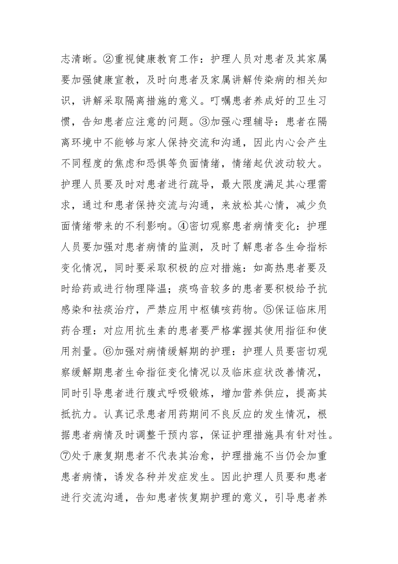 新发急性呼吸道传染病患者的临床护理.docx_第3页