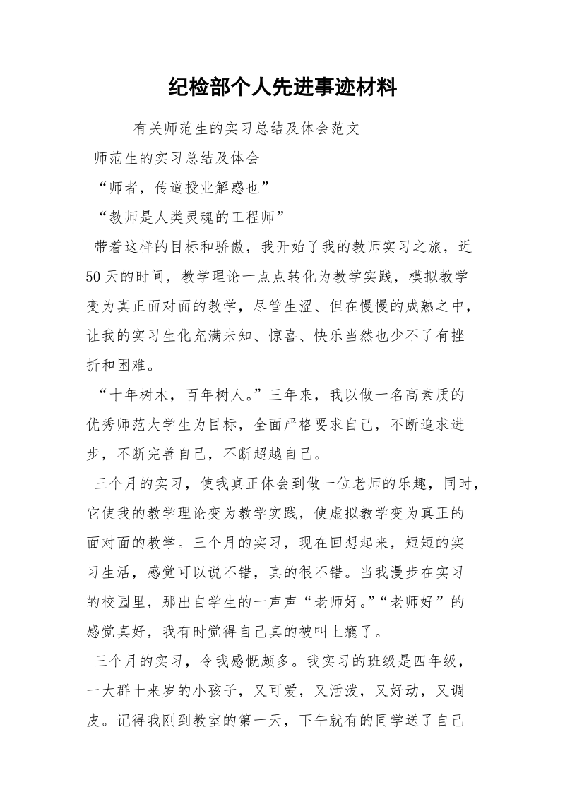 纪检部个人先进事迹材料.docx_第1页