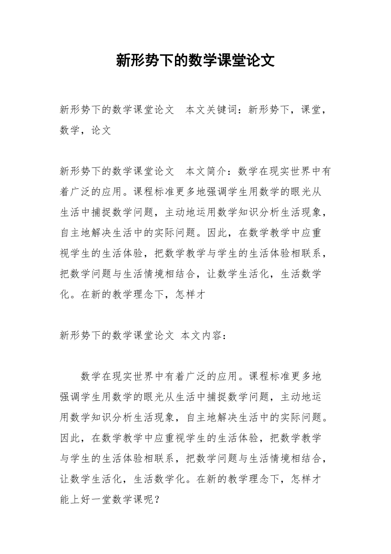 新形势下的数学课堂论文.docx_第1页