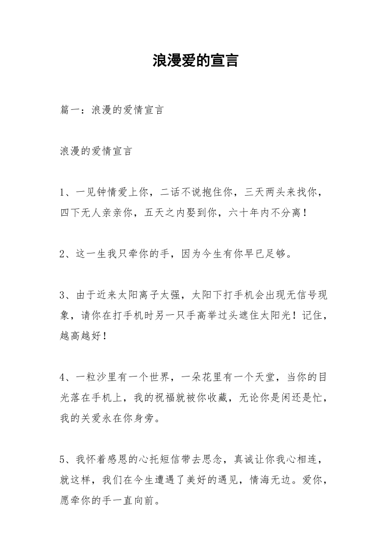 浪漫爱的宣言.docx_第1页