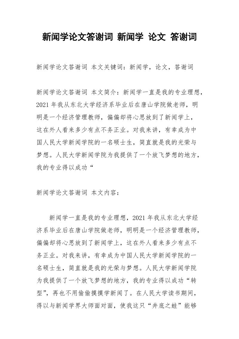 新闻学论文答谢词 新闻学 论文 答谢词.docx_第1页