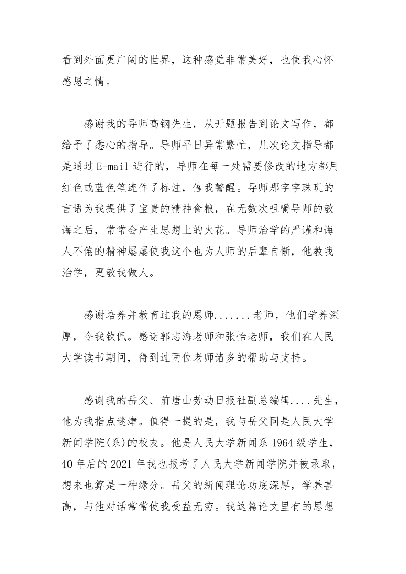 新闻学论文答谢词 新闻学 论文 答谢词.docx_第2页