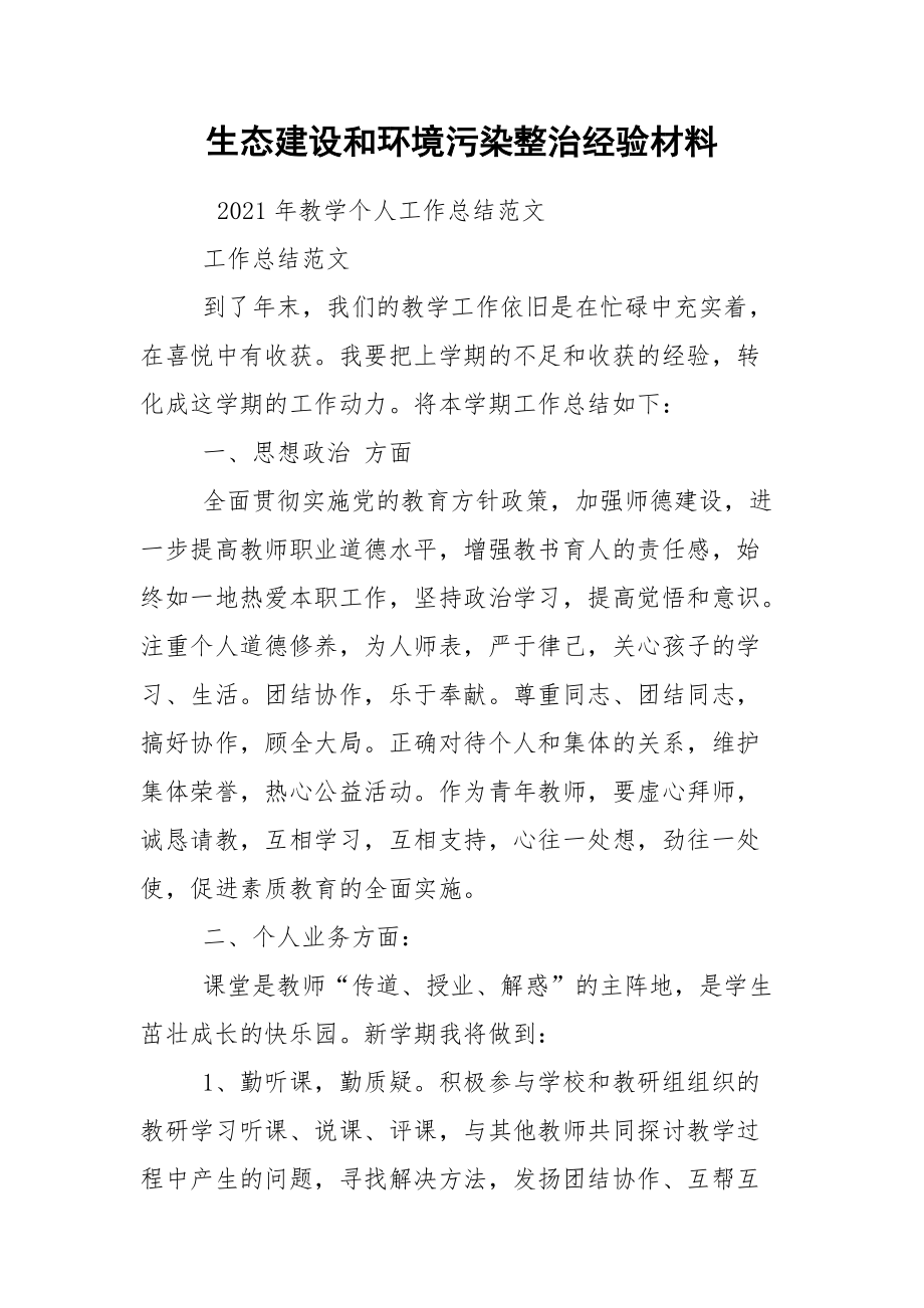 生态建设和环境污染整治经验材料.docx_第1页