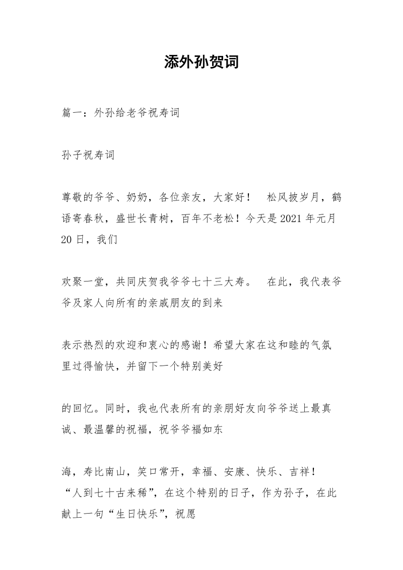 添外孙贺词.docx_第1页