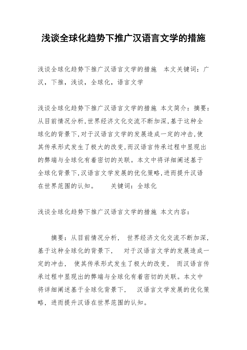 浅谈全球化趋势下推广汉语言文学的措施.docx_第1页
