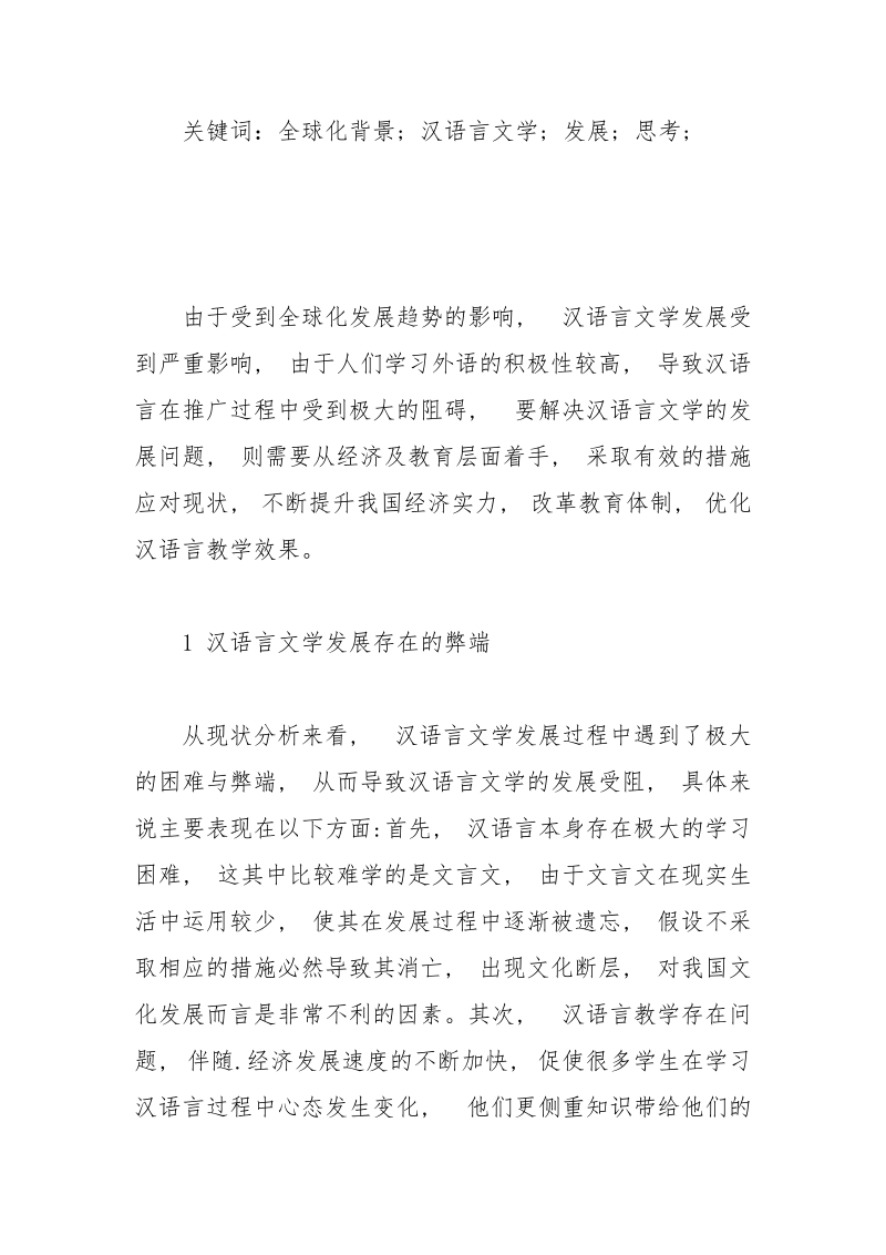 浅谈全球化趋势下推广汉语言文学的措施.docx_第2页