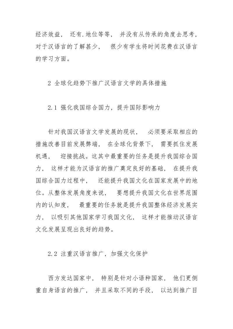 浅谈全球化趋势下推广汉语言文学的措施.docx_第3页