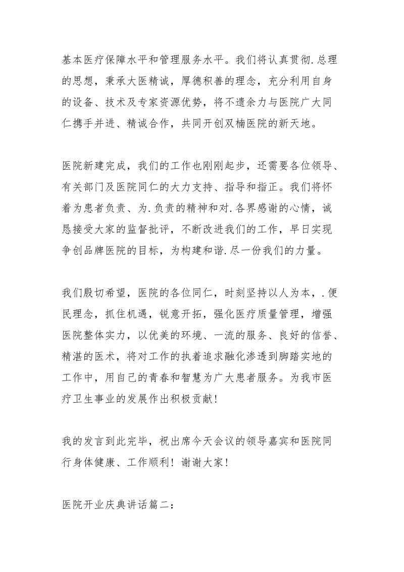 民营医院开业讲话.docx_第3页