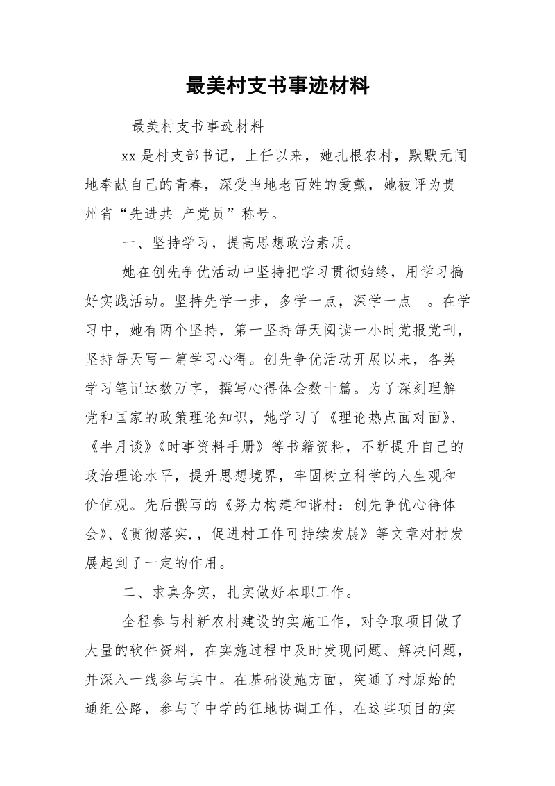 最美村支书事迹材料.docx_第1页