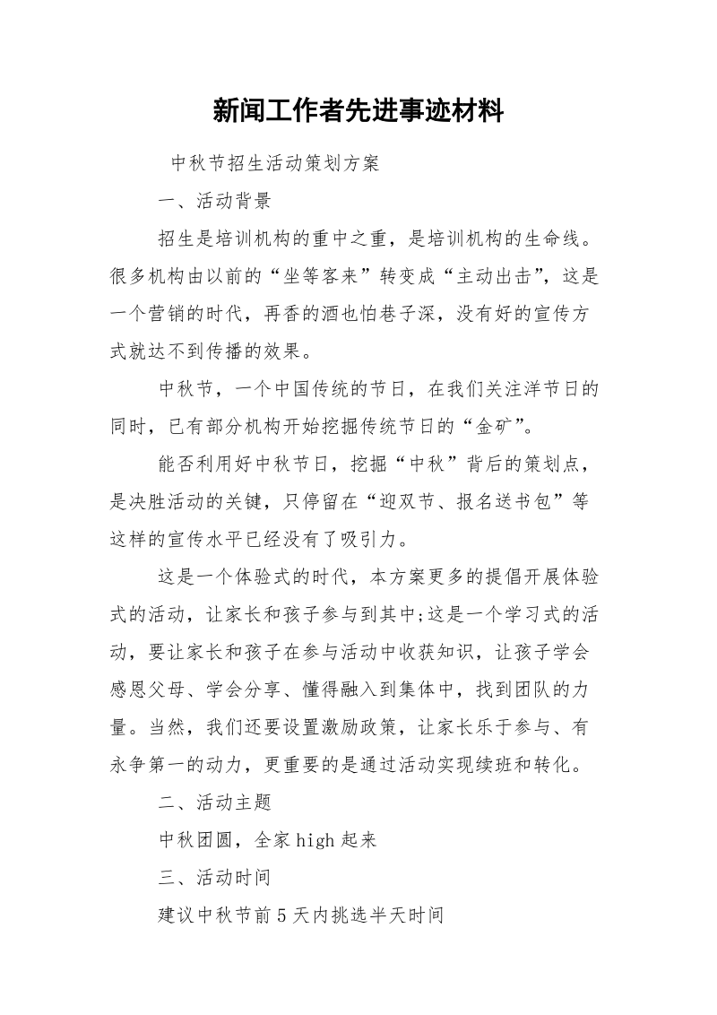 新闻工作者先进事迹材料.docx_第1页