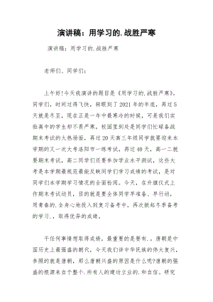 演讲稿：用学习的.战胜严寒.docx