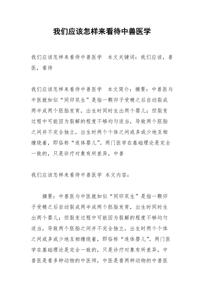 我们应该怎样来看待中兽医学.docx_第1页