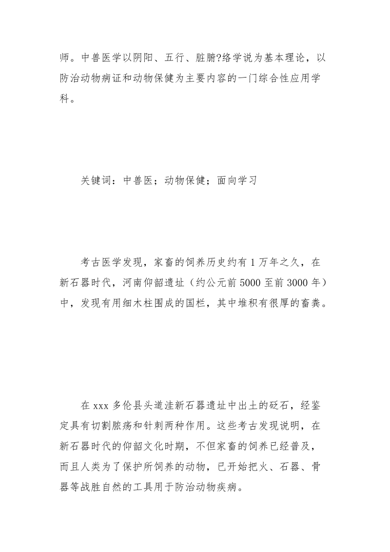 我们应该怎样来看待中兽医学.docx_第2页