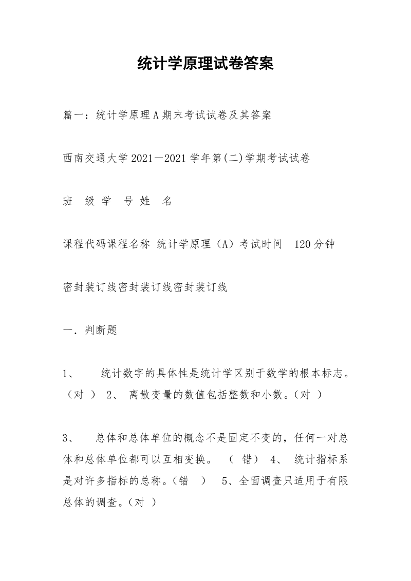 统计学原理试卷答案.docx_第1页