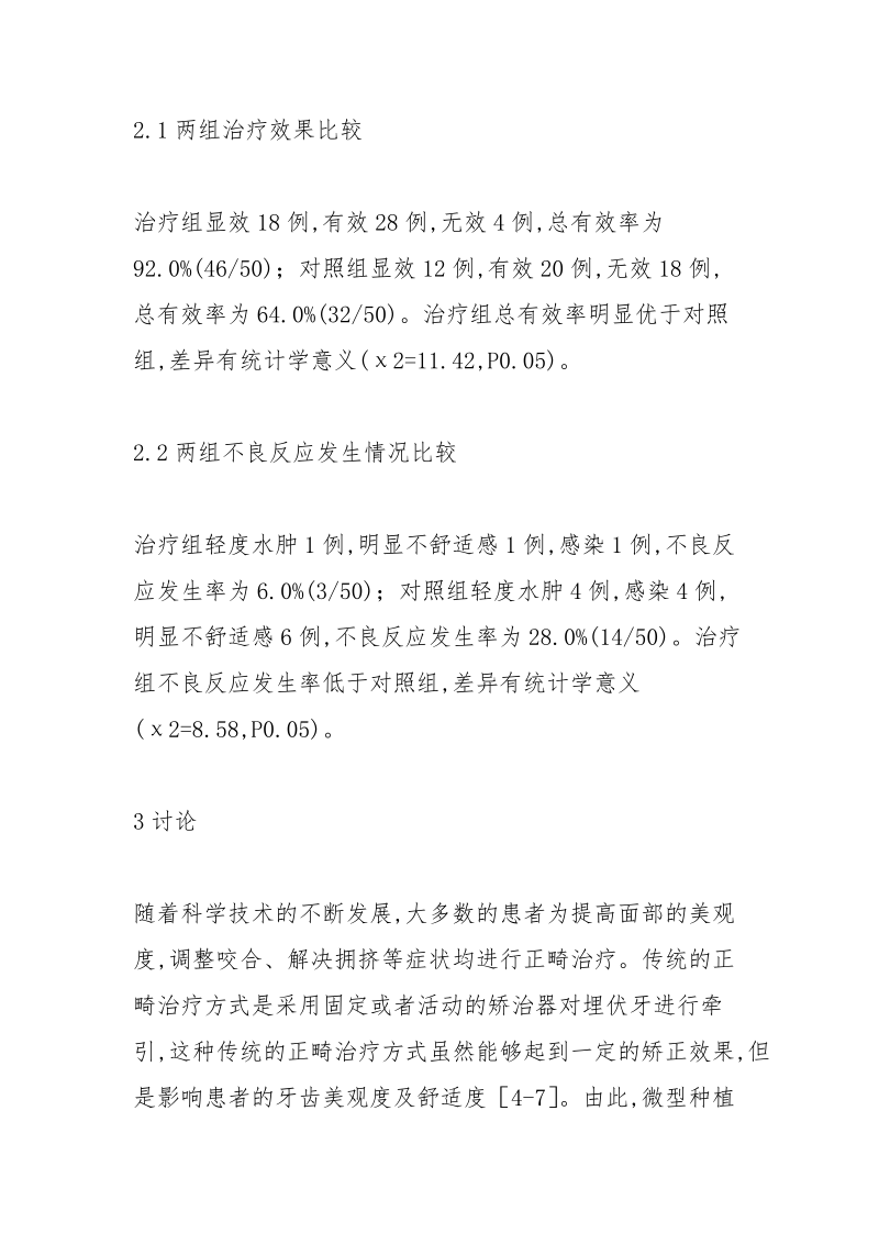 微型种植体支抗在口腔的疗效.docx_第2页