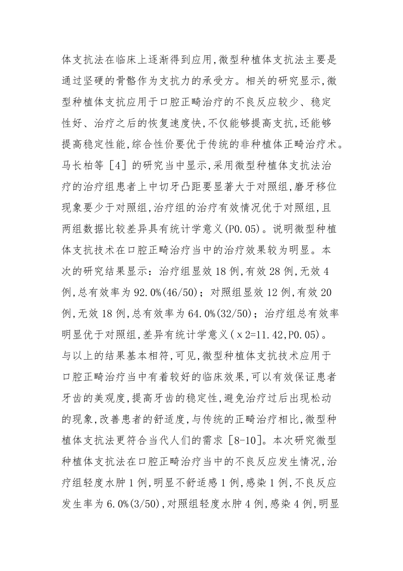 微型种植体支抗在口腔的疗效.docx_第3页