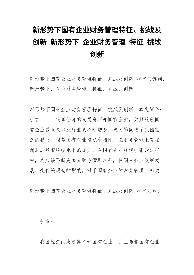 新形势下国有企业财务管理特征、挑战及创新 新形势下 企业财务管理 特征 挑战 创新.docx_第1页