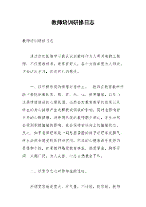 教师培训研修日志.docx