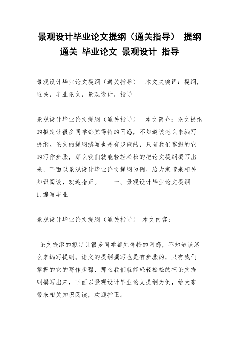 景观设计毕业论文提纲（通关指导） 提纲 通关 毕业论文 景观设计 指导.docx_第1页