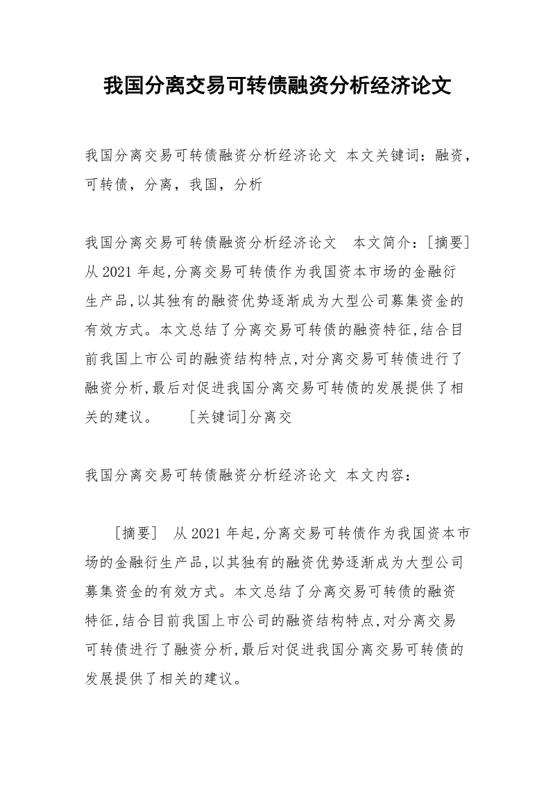 我国分离交易可转债融资分析经济论文.docx_第1页