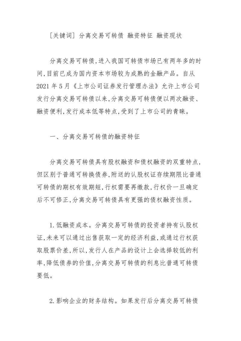 我国分离交易可转债融资分析经济论文.docx_第2页