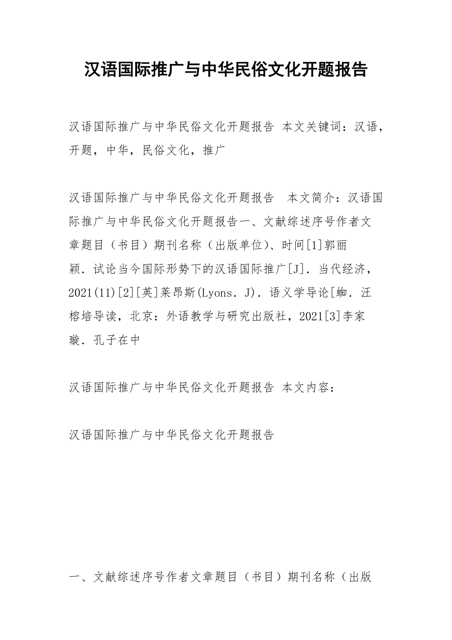 汉语国际推广与中华民俗文化开题报告.docx_第1页