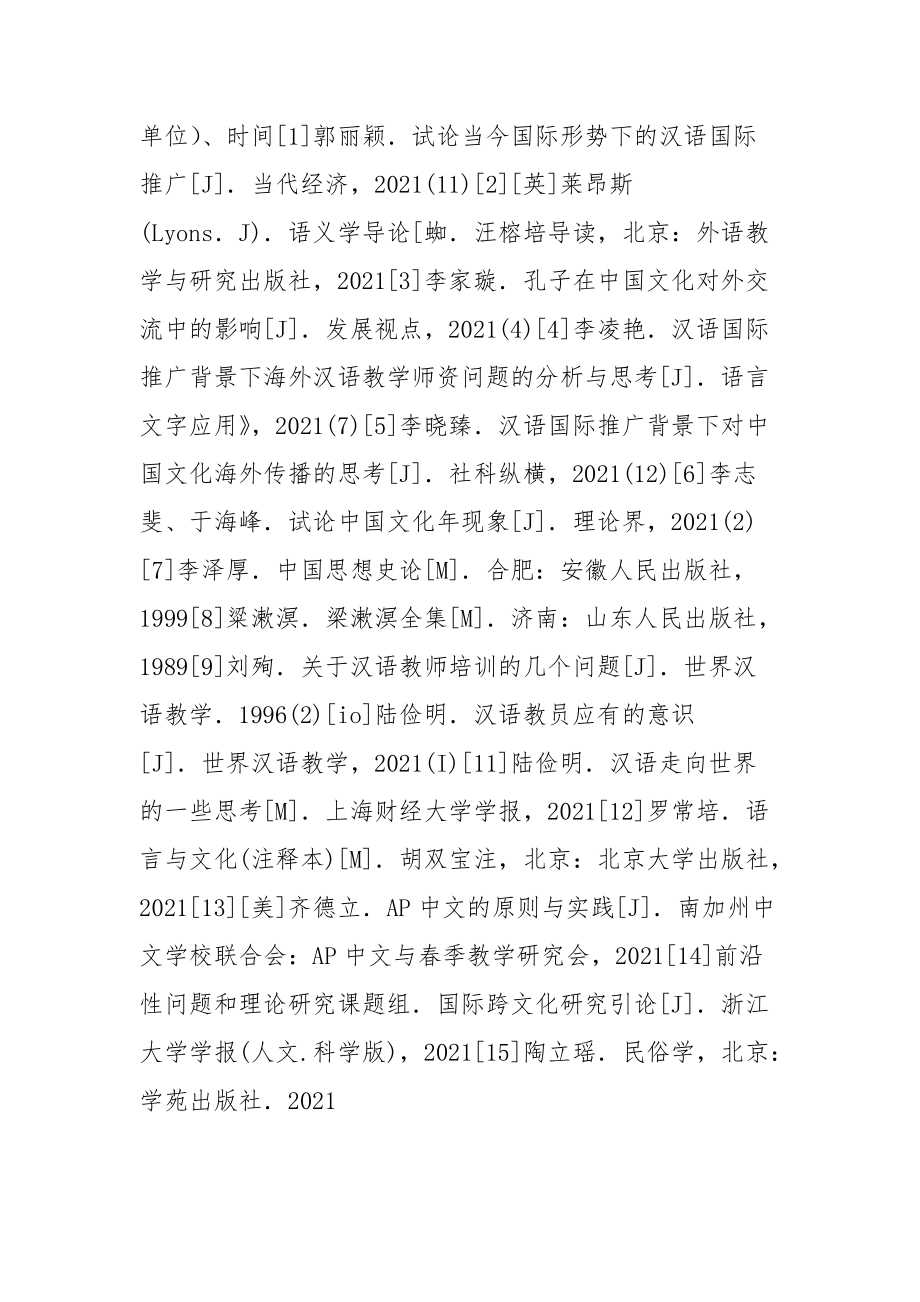 汉语国际推广与中华民俗文化开题报告.docx_第2页