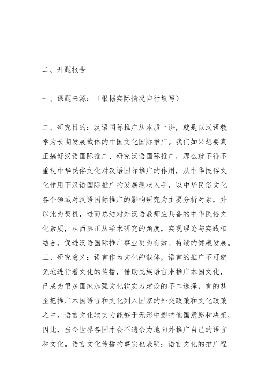 汉语国际推广与中华民俗文化开题报告.docx_第3页