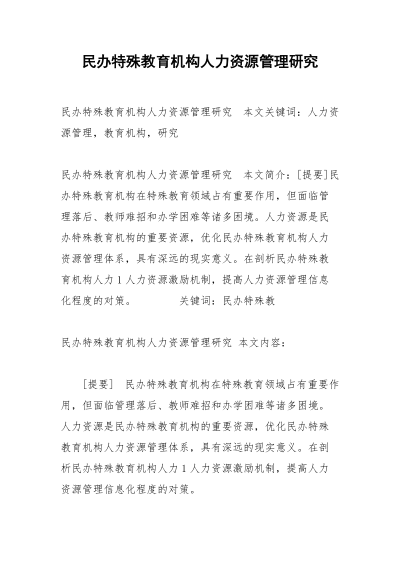 民办特殊教育机构人力资源管理研究.docx_第1页