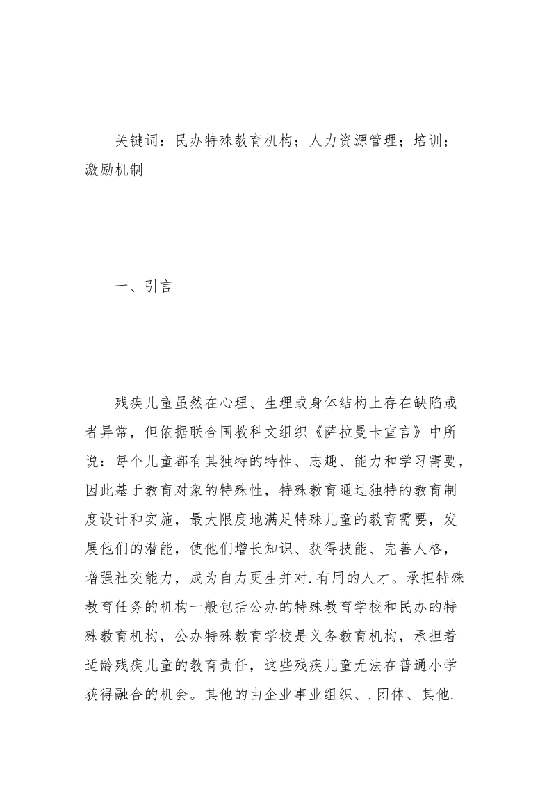 民办特殊教育机构人力资源管理研究.docx_第2页