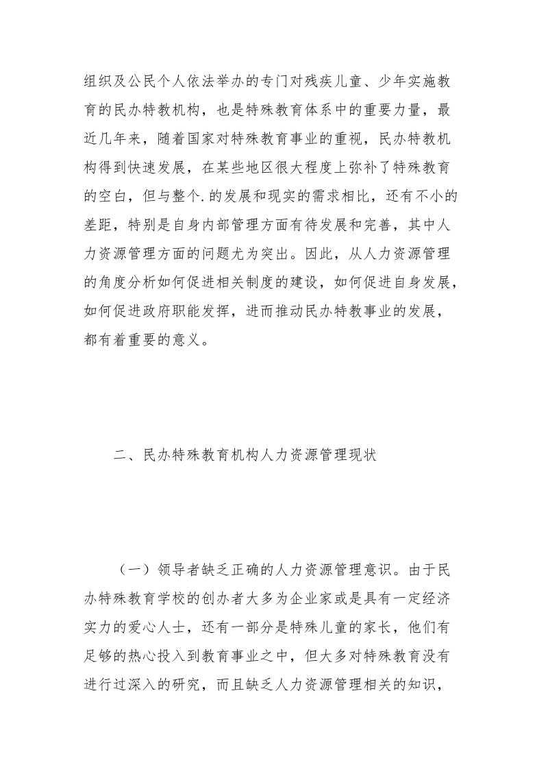 民办特殊教育机构人力资源管理研究.docx_第3页