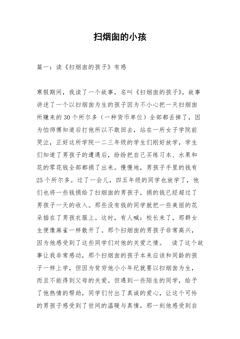 扫烟囱的小孩.docx_第1页