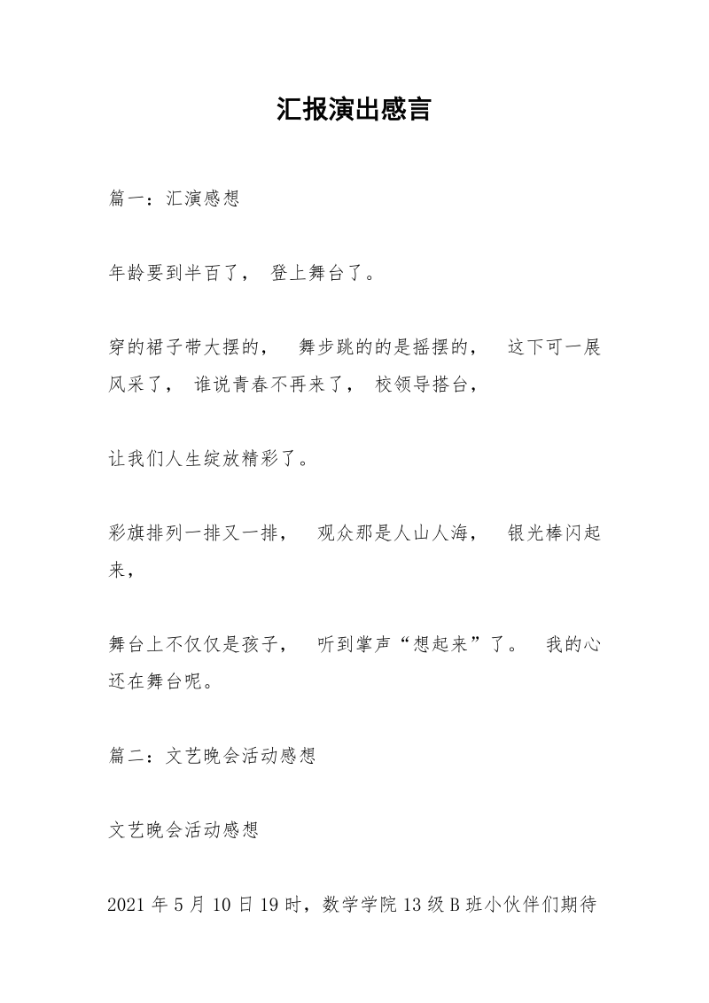 汇报演出感言.docx_第1页