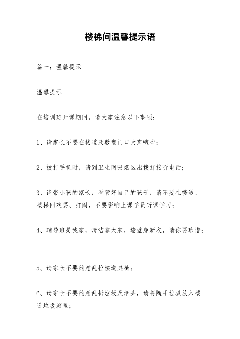 楼梯间温馨提示语.docx_第1页