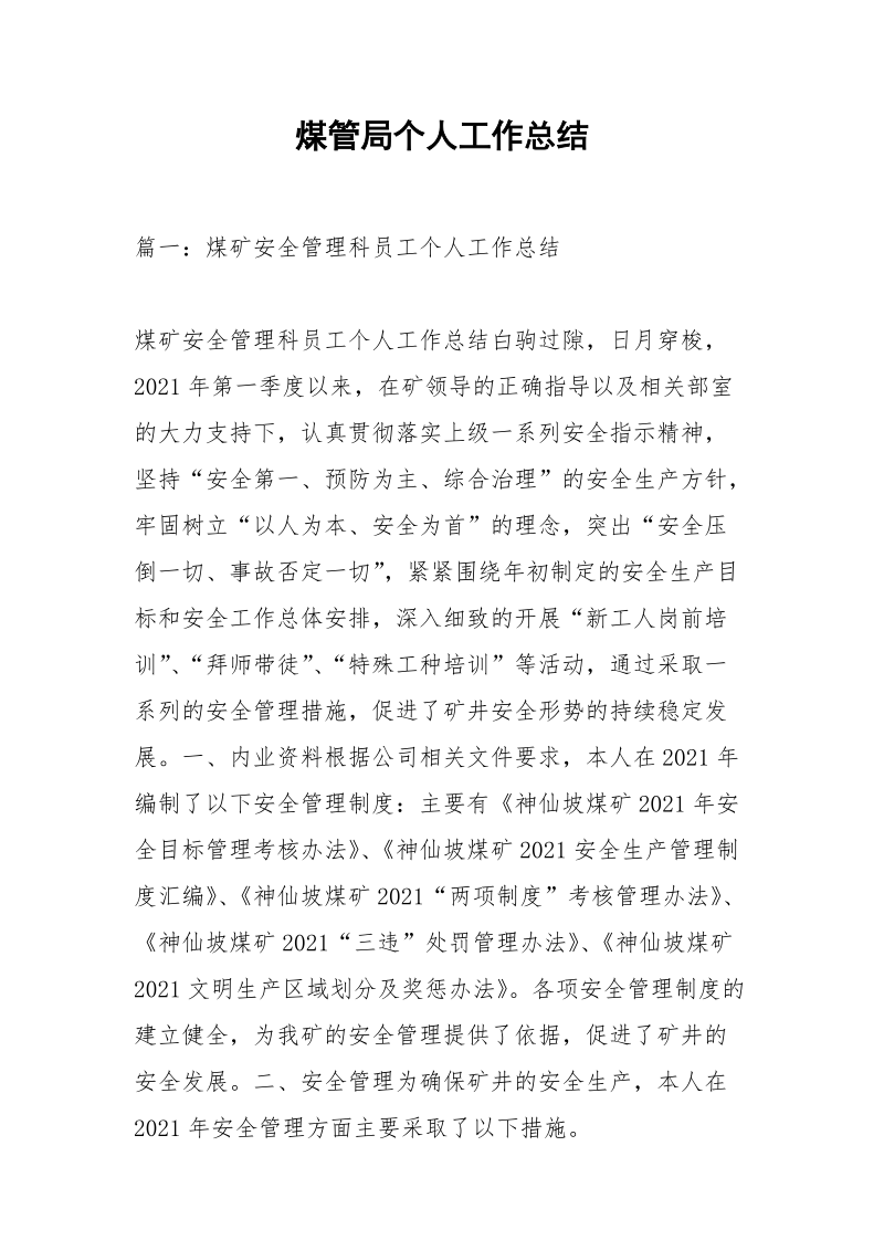 煤管局个人工作总结.docx_第1页