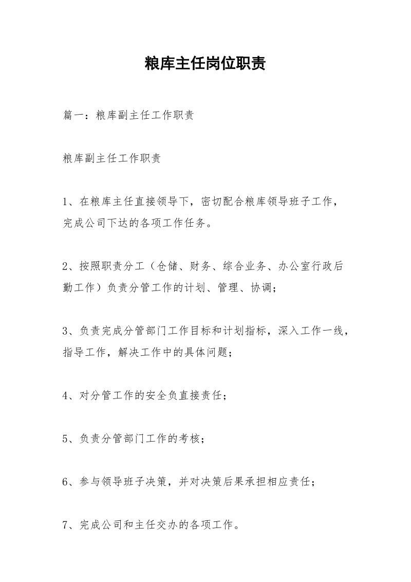 粮库主任岗位职责.docx_第1页