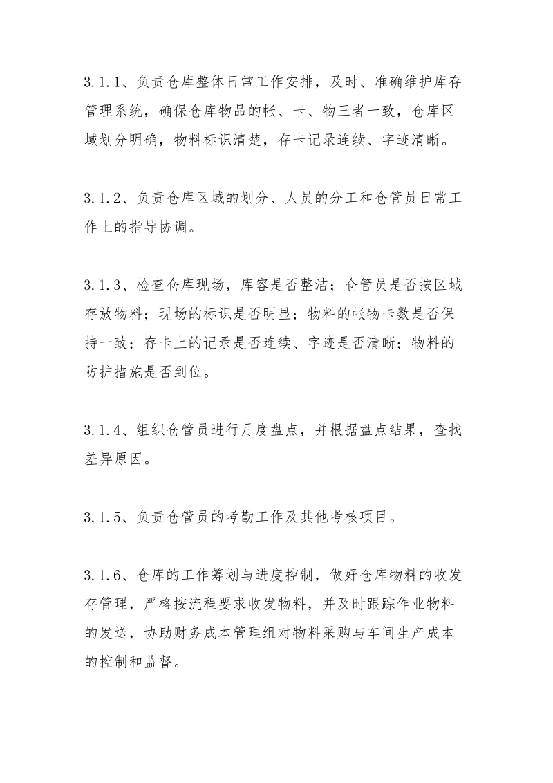 粮库主任岗位职责.docx_第3页