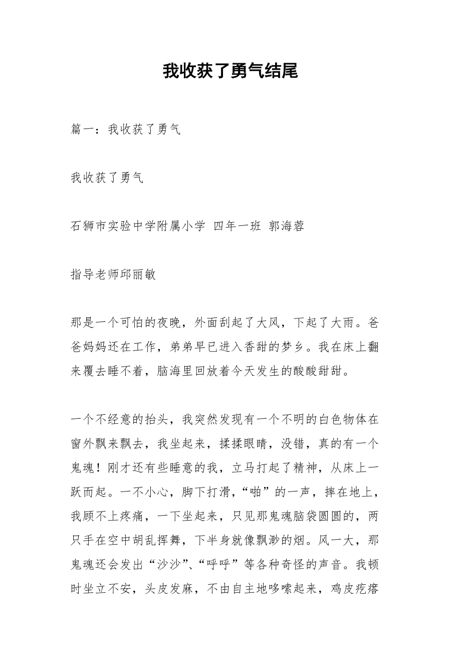 我收获了勇气结尾.docx_第1页