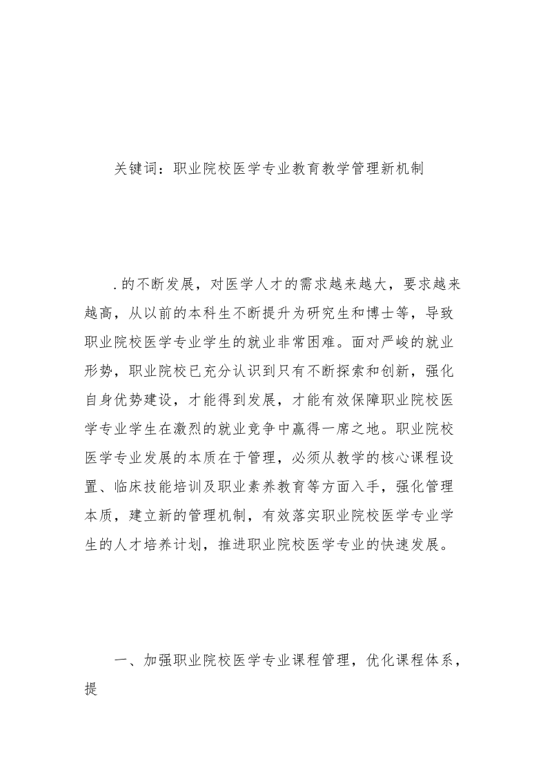 科学构建职业院校医学专业教育教学管理新机制.docx_第2页