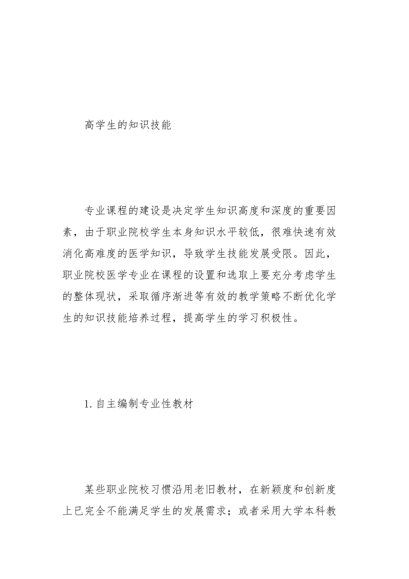 科学构建职业院校医学专业教育教学管理新机制.docx_第3页