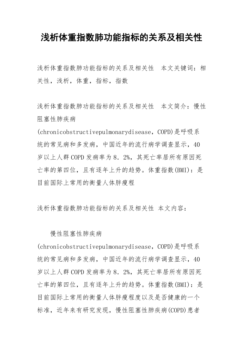 浅析体重指数肺功能指标的关系及相关性.docx_第1页