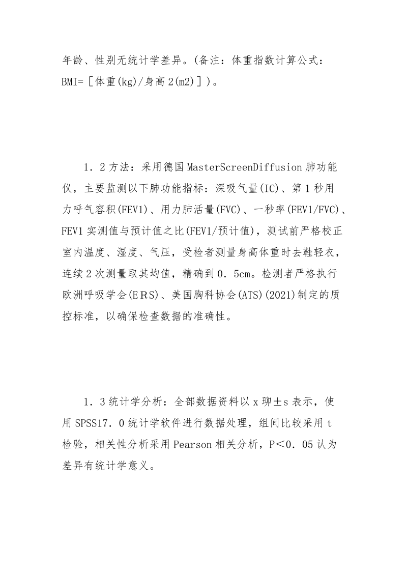 浅析体重指数肺功能指标的关系及相关性.docx_第3页