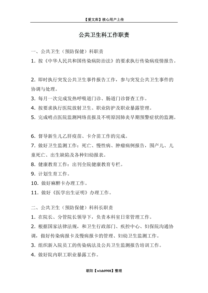 公共卫生科工作职责.doc_第1页