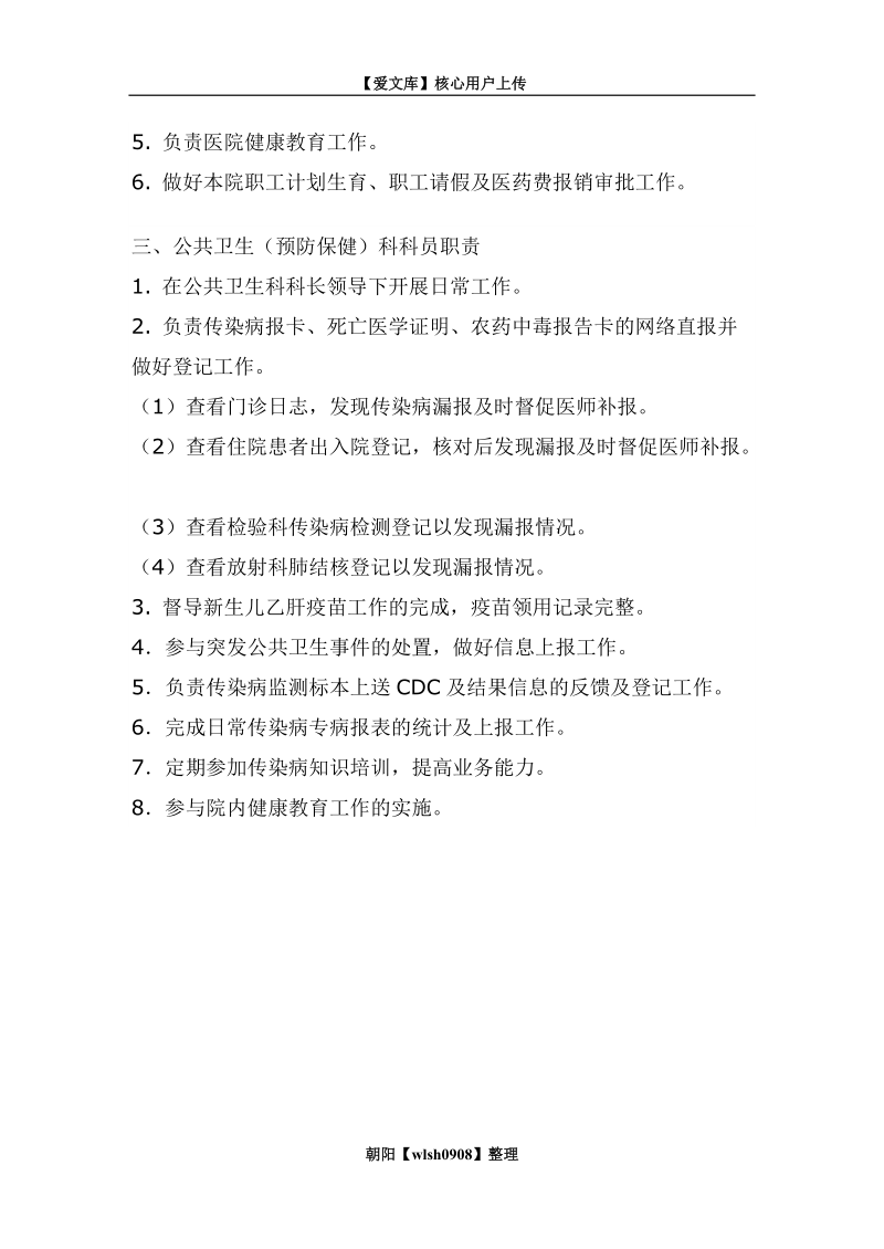 公共卫生科工作职责.doc_第2页